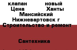  клапан Danfoss новый › Цена ­ 8 000 - Ханты-Мансийский, Нижневартовск г. Строительство и ремонт » Сантехника   